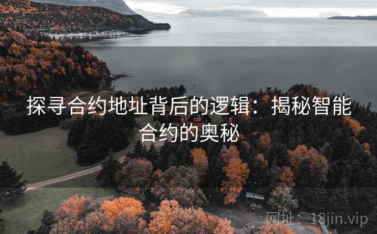探寻合约地址背后的逻辑：揭秘智能合约的奥秘